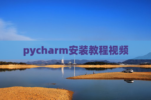 pycharm安装教程视频